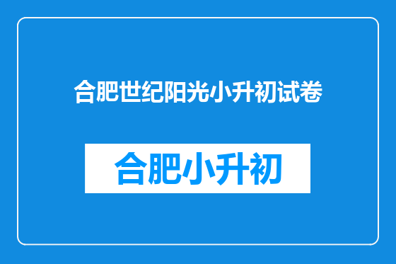 合肥世纪阳光小升初试卷