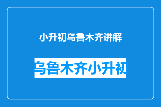 小升初乌鲁木齐讲解