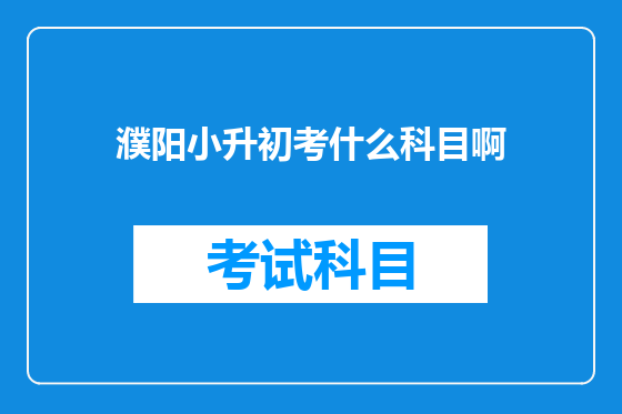 濮阳小升初考什么科目啊