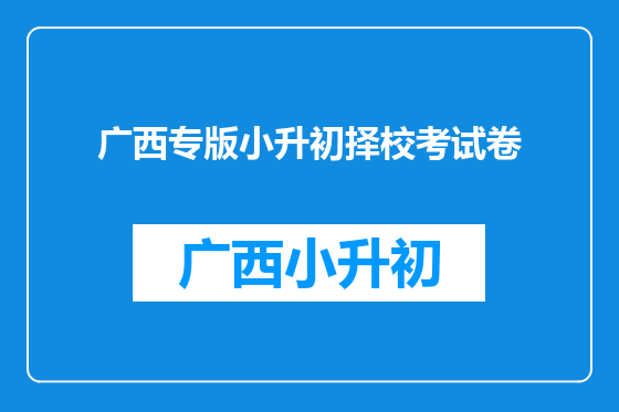 广西专版小升初择校考试卷