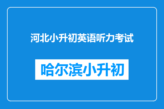 河北小升初英语听力考试