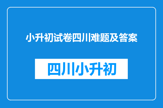 小升初试卷四川难题及答案