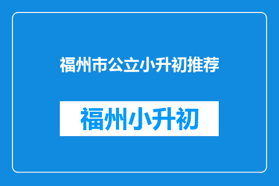 福州市公立小升初推荐