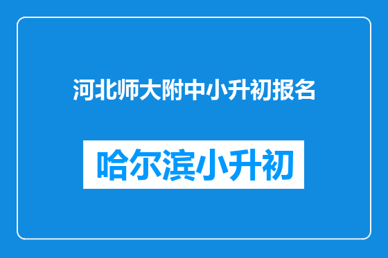 河北师大附中小升初报名