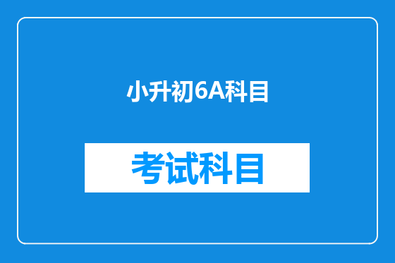 小升初6A科目
