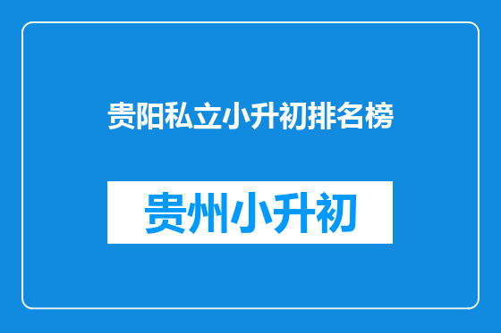 贵阳私立小升初排名榜