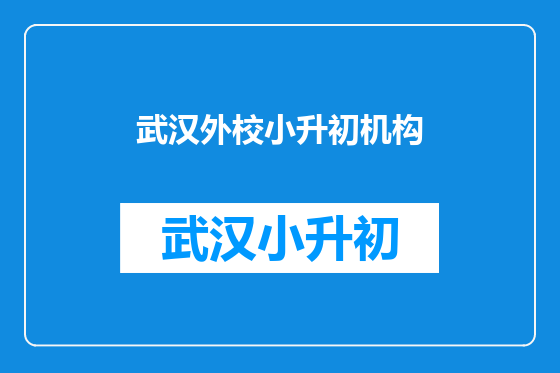 武汉外校小升初机构
