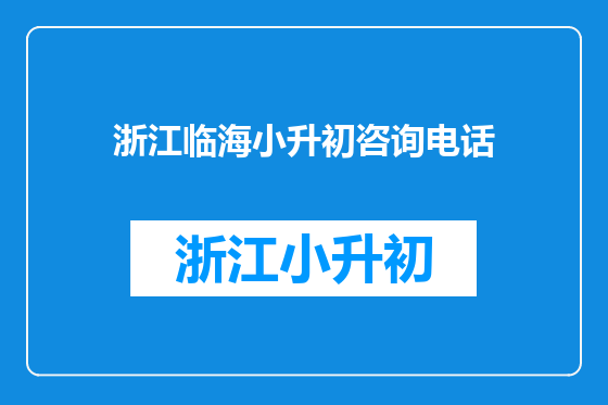 浙江临海小升初咨询电话
