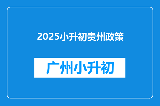 2025小升初贵州政策