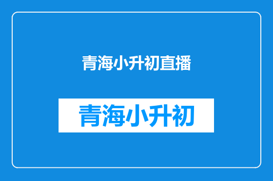 青海小升初直播