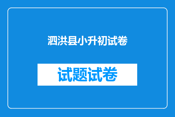泗洪县小升初试卷