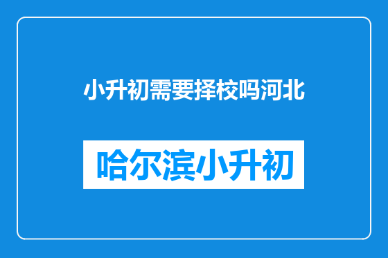 小升初需要择校吗河北