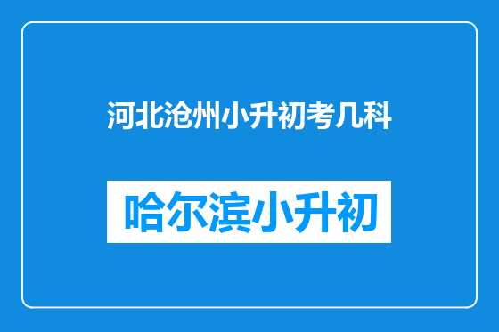 河北沧州小升初考几科