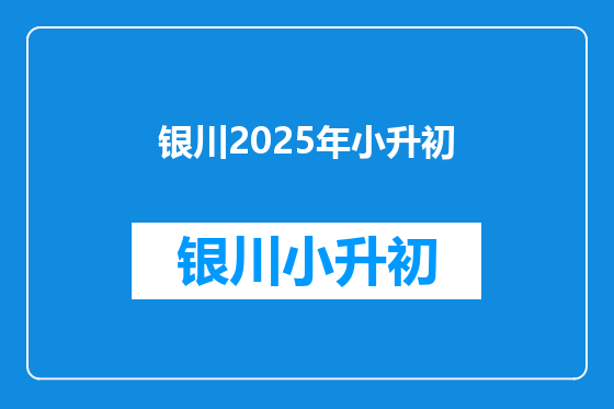 银川2025年小升初