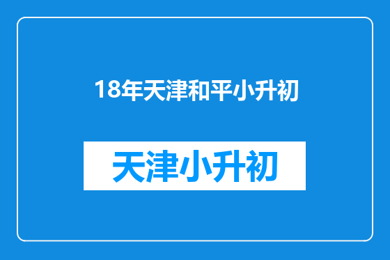 18年天津和平小升初