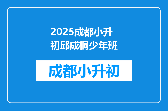2025成都小升初邱成桐少年班