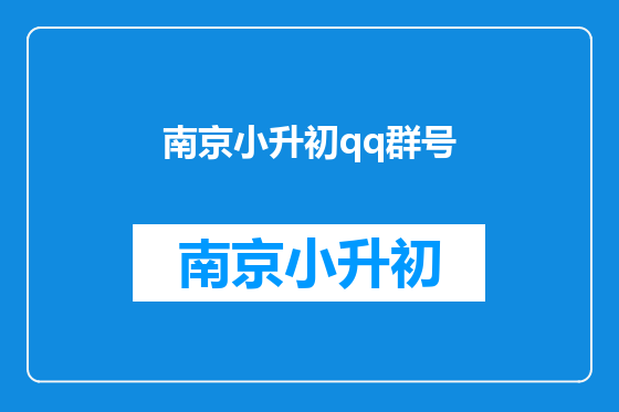 南京小升初qq群号