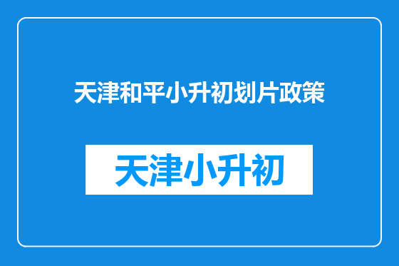 天津和平小升初划片政策