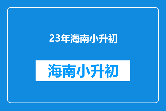 23年海南小升初