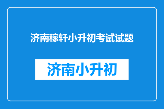 济南稼轩小升初考试试题