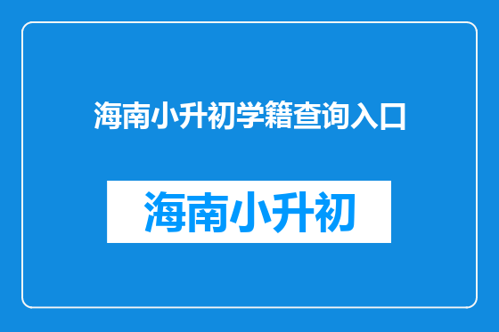 海南小升初学籍查询入口