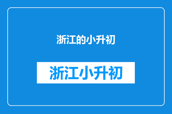 浙江的小升初