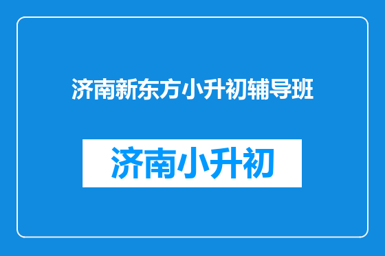 济南新东方小升初辅导班