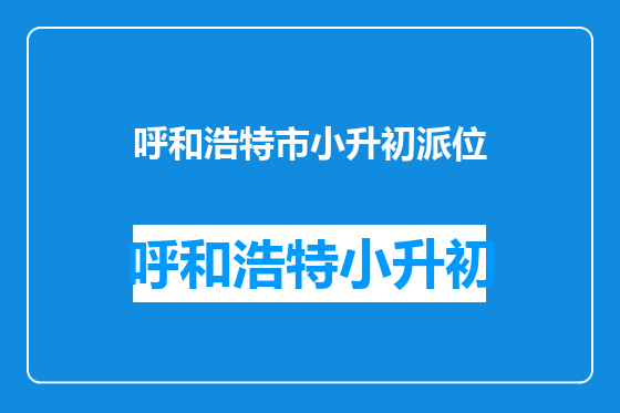 呼和浩特市小升初派位