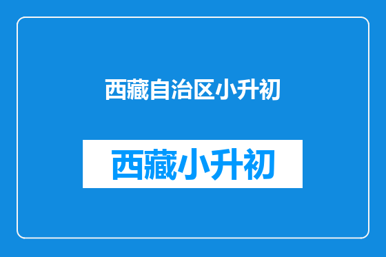 西藏自治区小升初