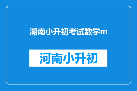 湖南小升初考试数学m
