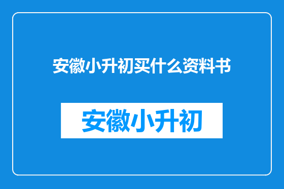 安徽小升初买什么资料书