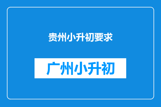 贵州小升初要求