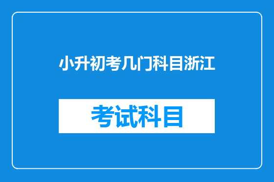 小升初考几门科目浙江