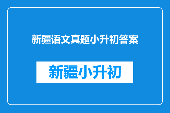 新疆语文真题小升初答案