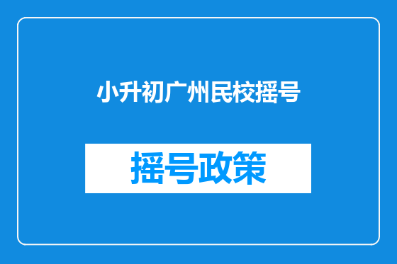 小升初广州民校摇号