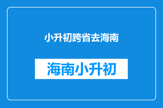 小升初跨省去海南