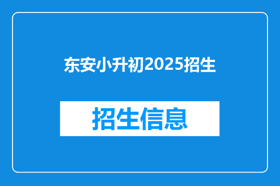 东安小升初2025招生