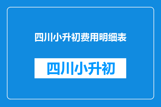 四川小升初费用明细表