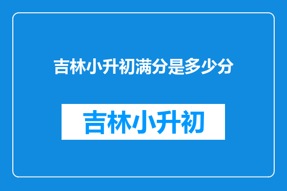 吉林小升初满分是多少分