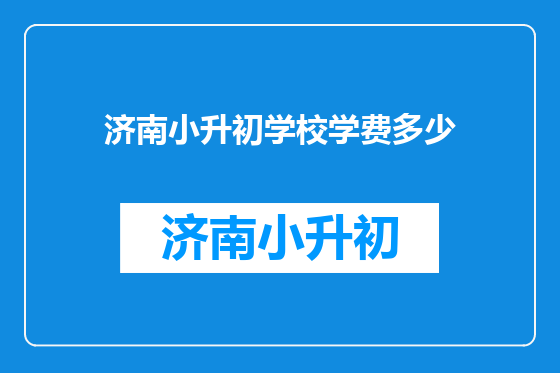 济南小升初学校学费多少