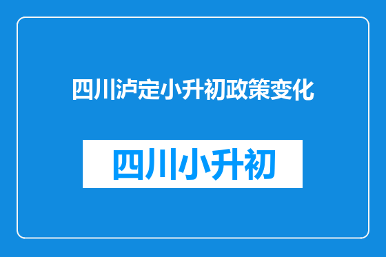 四川泸定小升初政策变化