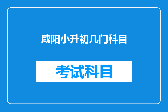 咸阳小升初几门科目