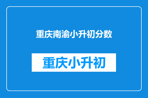 重庆南渝小升初分数