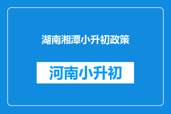 湖南湘潭小升初政策