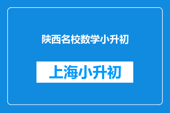 陕西名校数学小升初