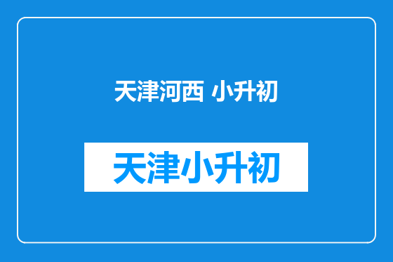天津河西 小升初