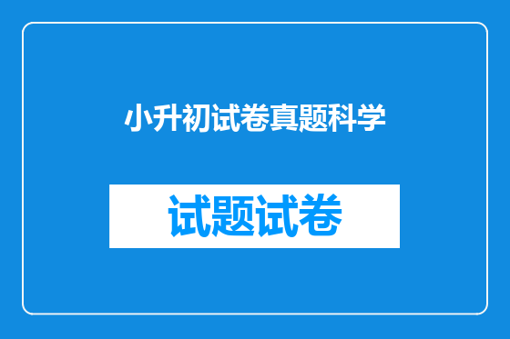 小升初试卷真题科学
