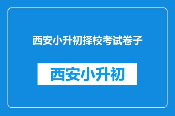 西安小升初择校考试卷子