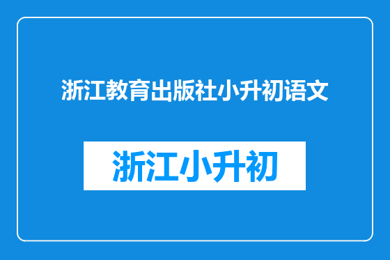 浙江教育出版社小升初语文