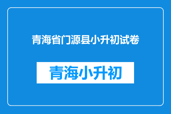 青海省门源县小升初试卷